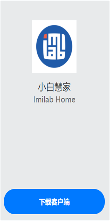 小白慧家图2
