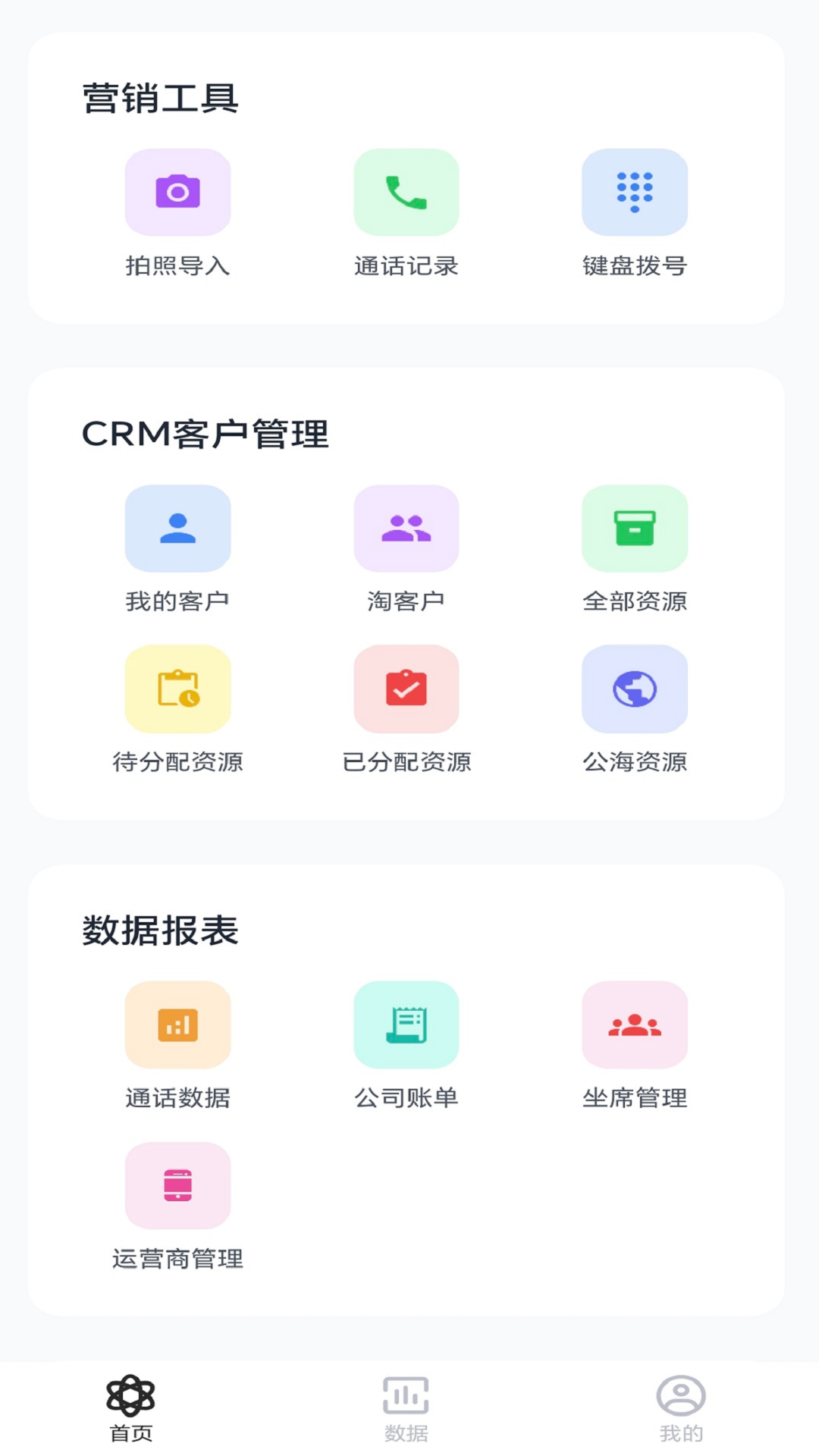 电销全能王软件图1