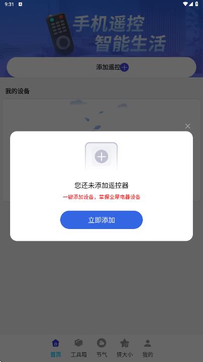 空调万能遥控器智连王软件