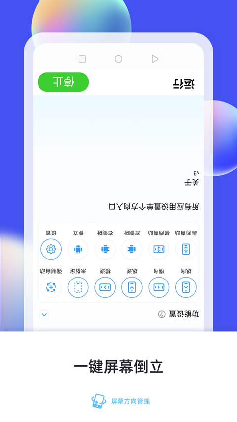 屏幕方向管理app图1