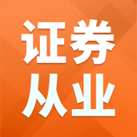 证券从业资格题库app图标
