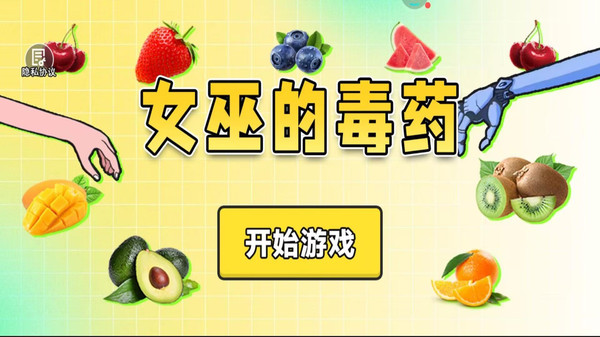女巫的毒药游戏图1