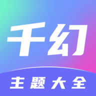 千幻主题软件图标