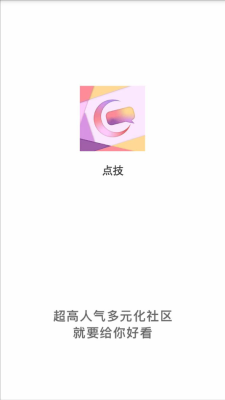 点技app图3