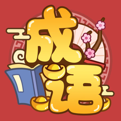 快乐猜成语游戏图标