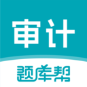 审计师题库帮app图标