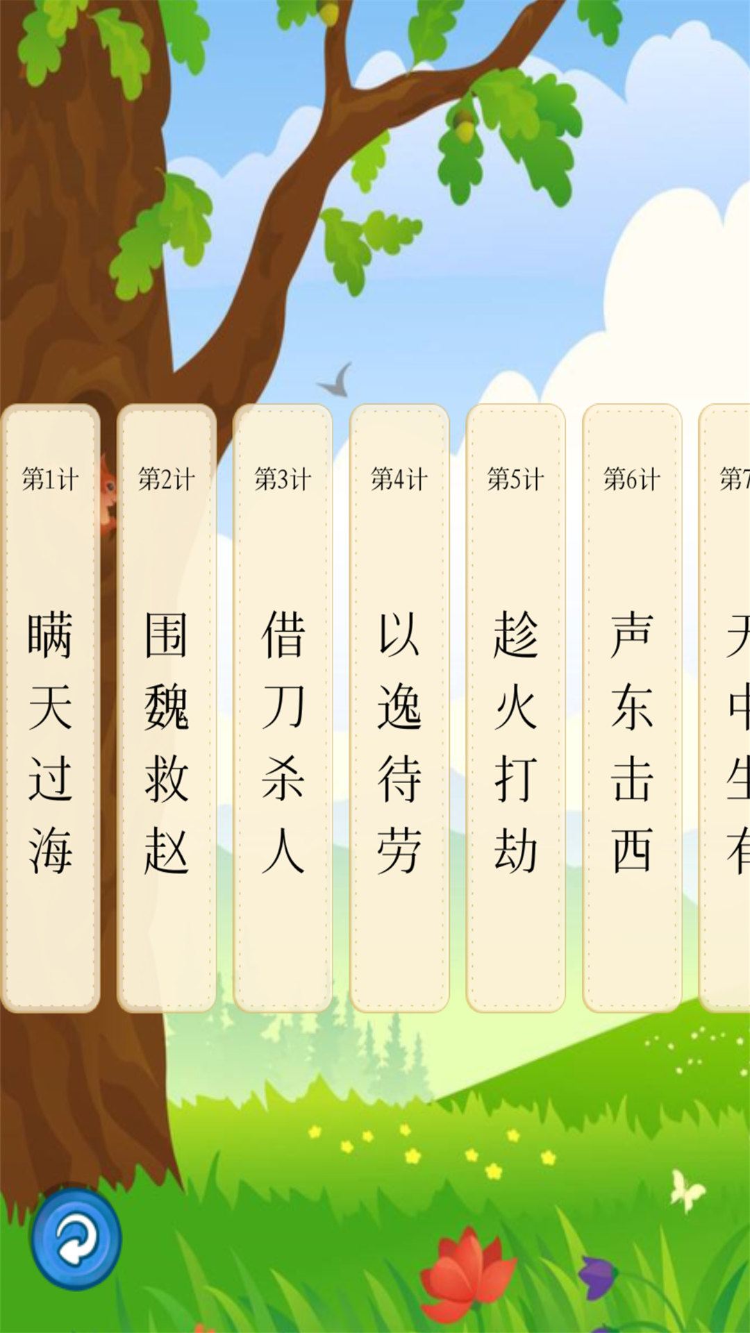 听故事学三十六计软件图1