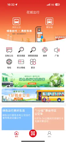 花城出行app图2