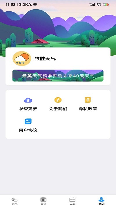 致胜天气软件图1