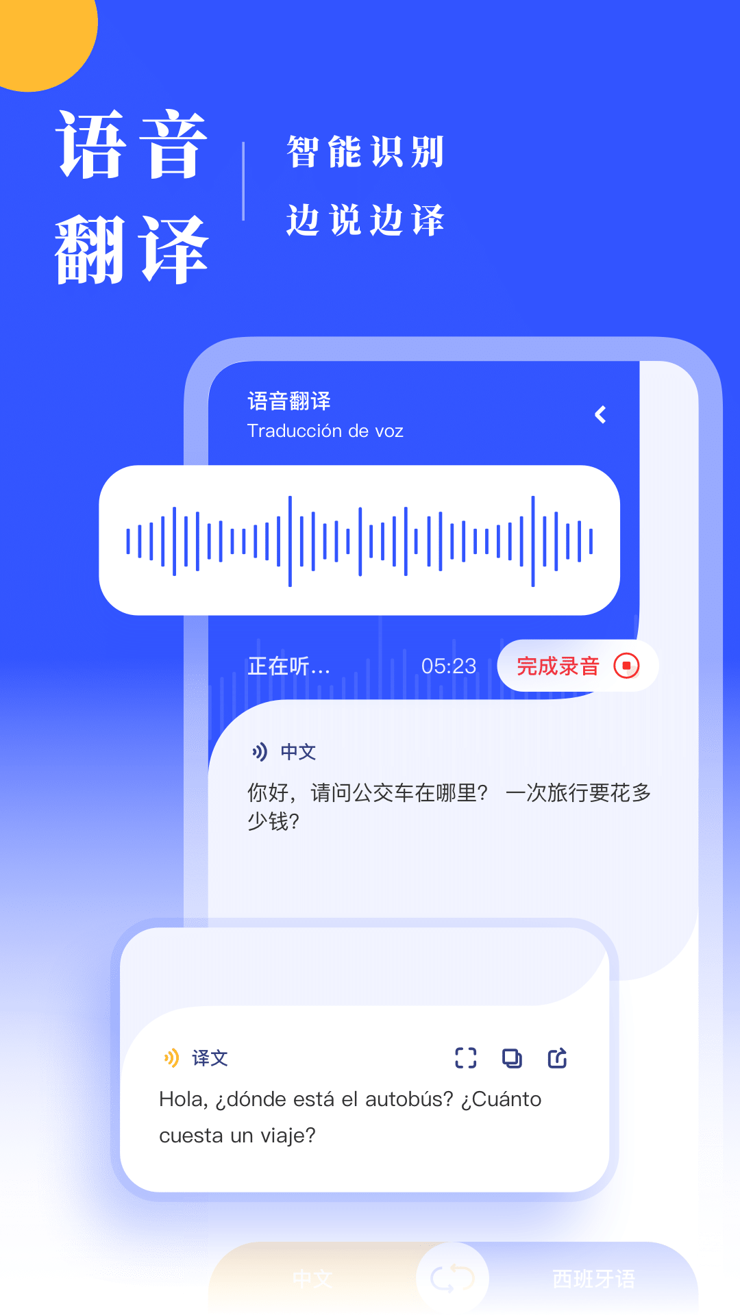 西班牙语翻译软件