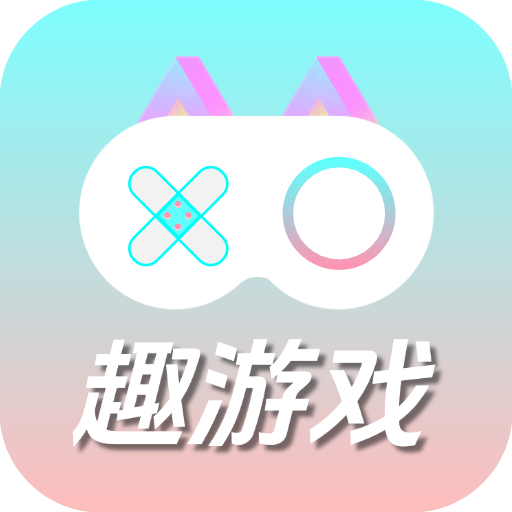 趣游戏共享助手app图标