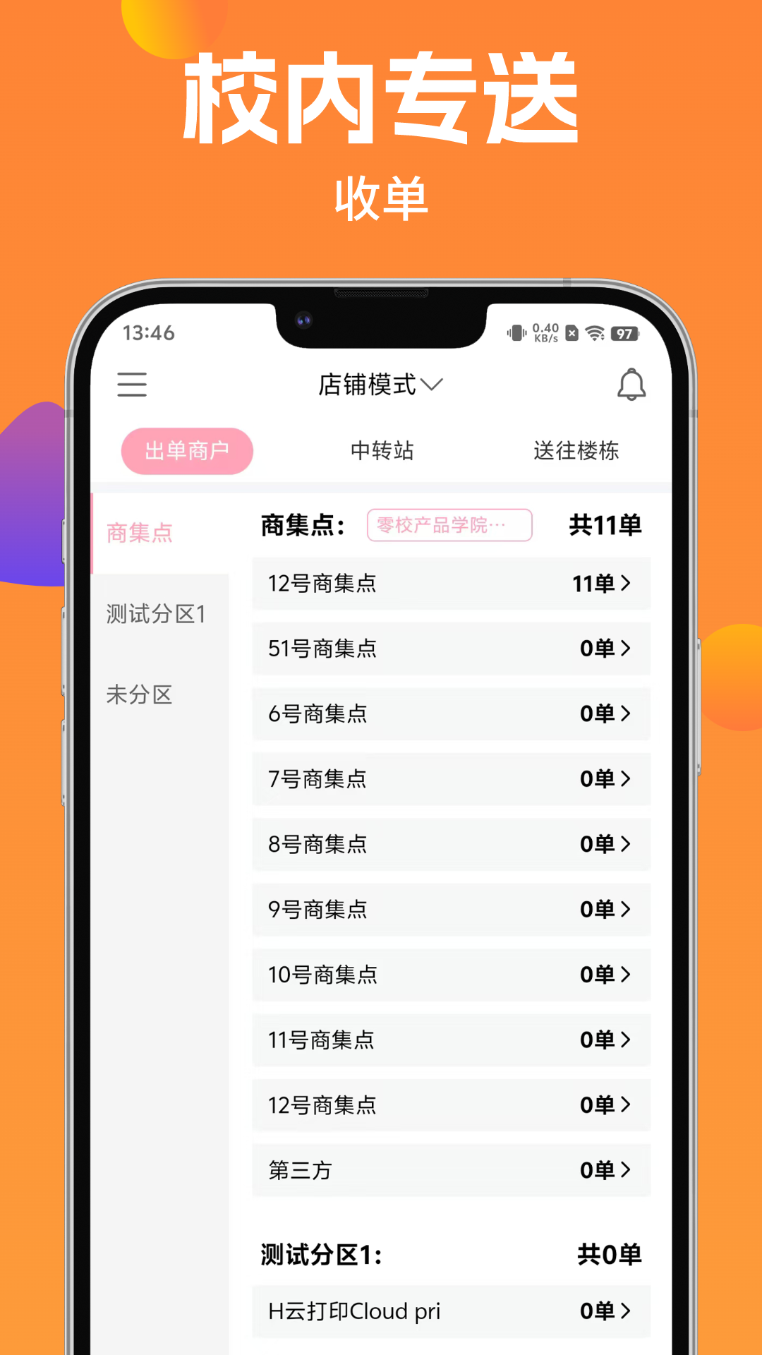 校内专送app