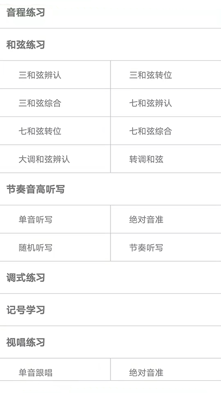 视唱练耳大师app图2