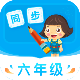 小学同步六年级app图标