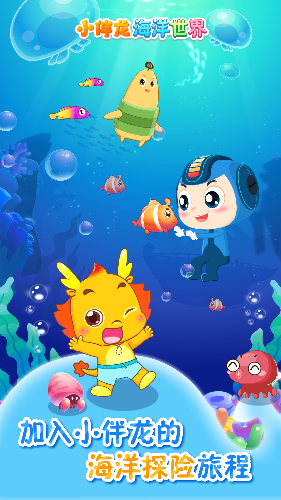 小伴龙海洋世界app图4