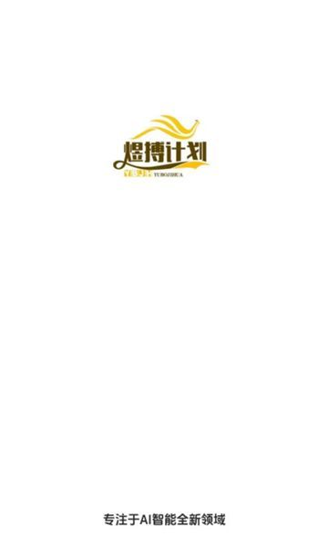 煜搏计划app图2