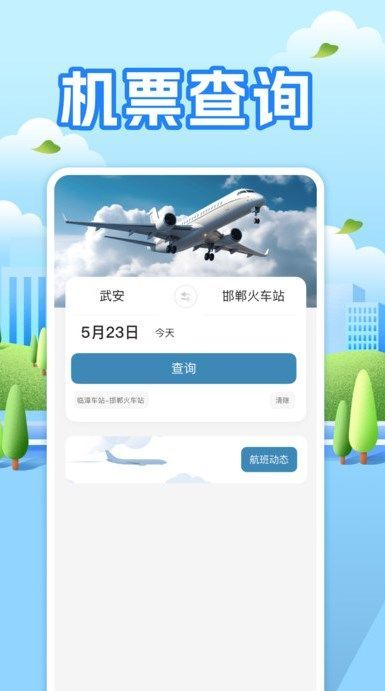 航班助手查询app图2