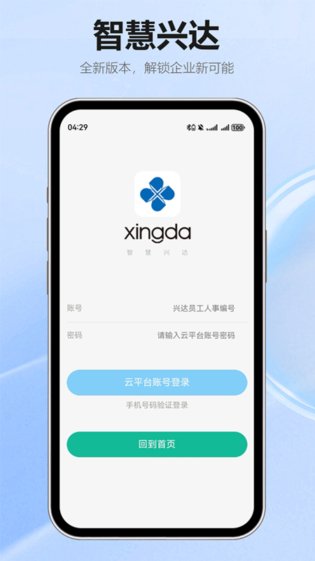 智慧兴达app