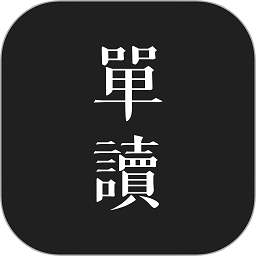 单读官方版图标