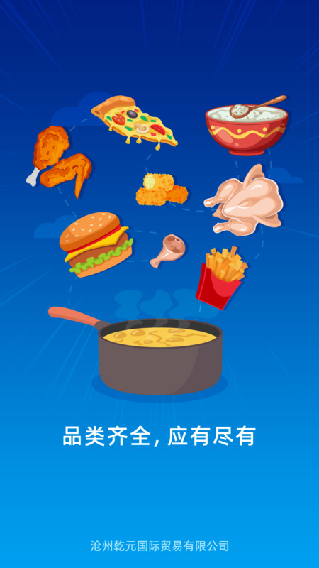 乾元冻品app图2