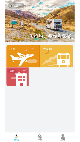 飞行狗旅行app图1
