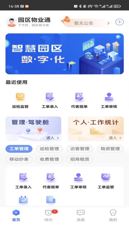 园区物业通app图3