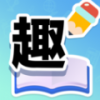 趣答课堂官方版图标