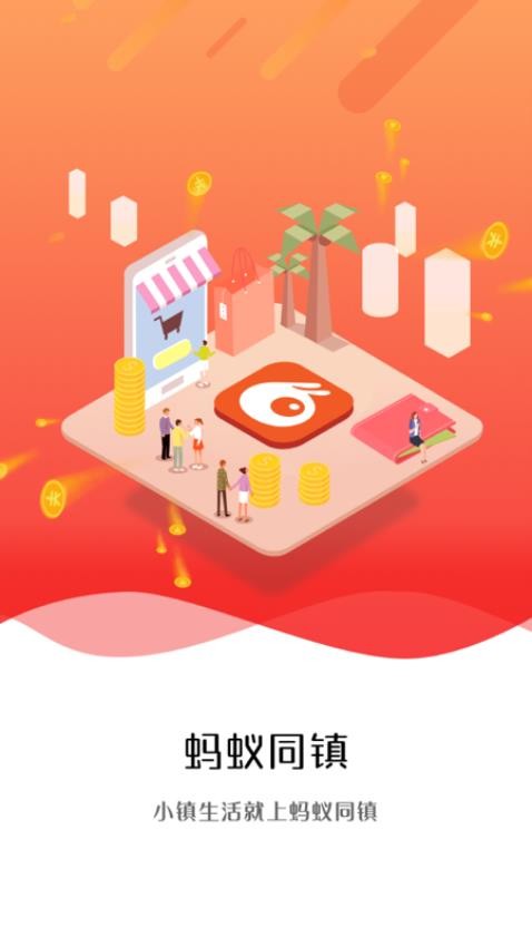蚂蚁同镇APP图3