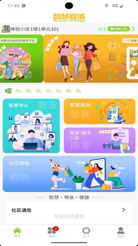 智慧蓉城社区app图1
