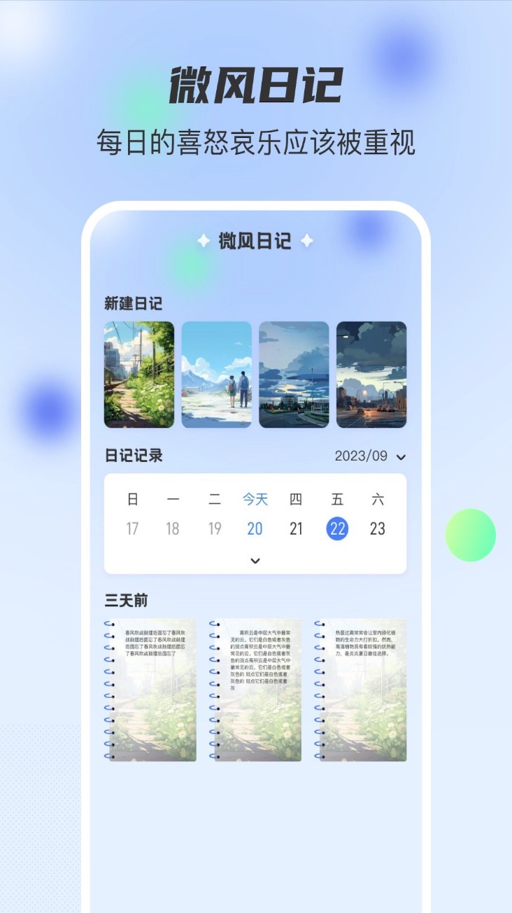 微风日记软件