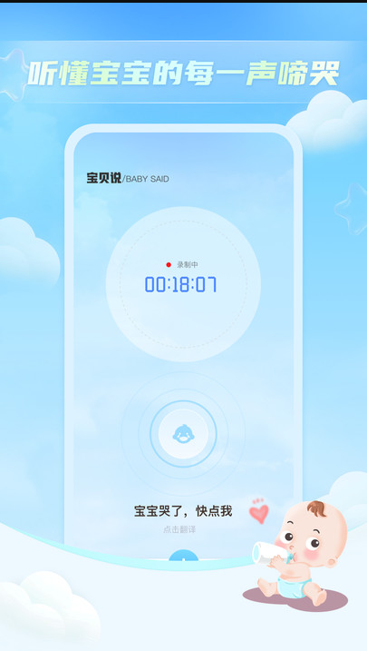 宝贝哭声翻译器软件图1