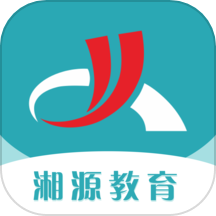 湘源教育app图标