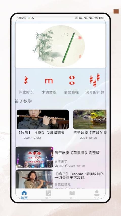 笛子教学app