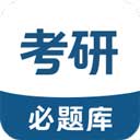 考研必题库app图标