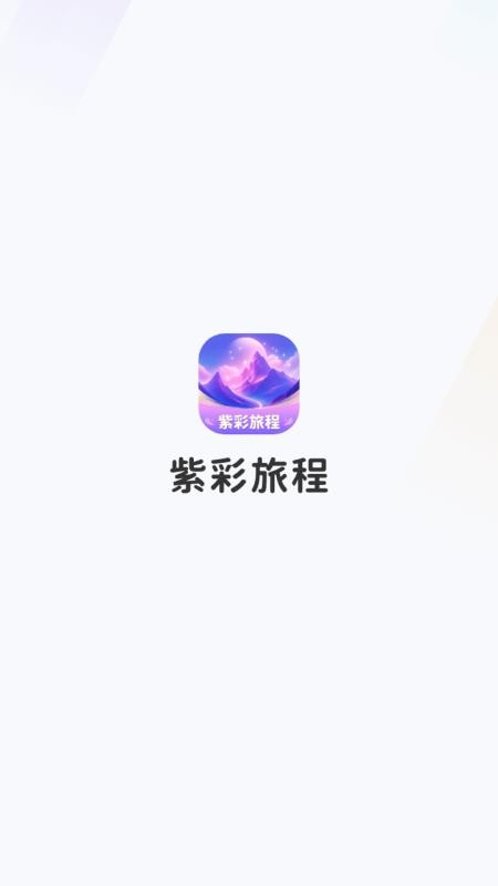 紫彩旅程app图3