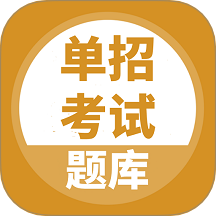 单招考试题库app图标