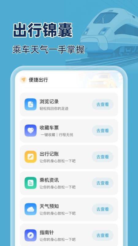 火车特惠搜app