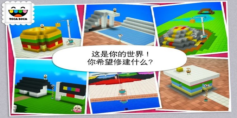Toca Builders游戏