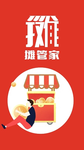 摊管家软件