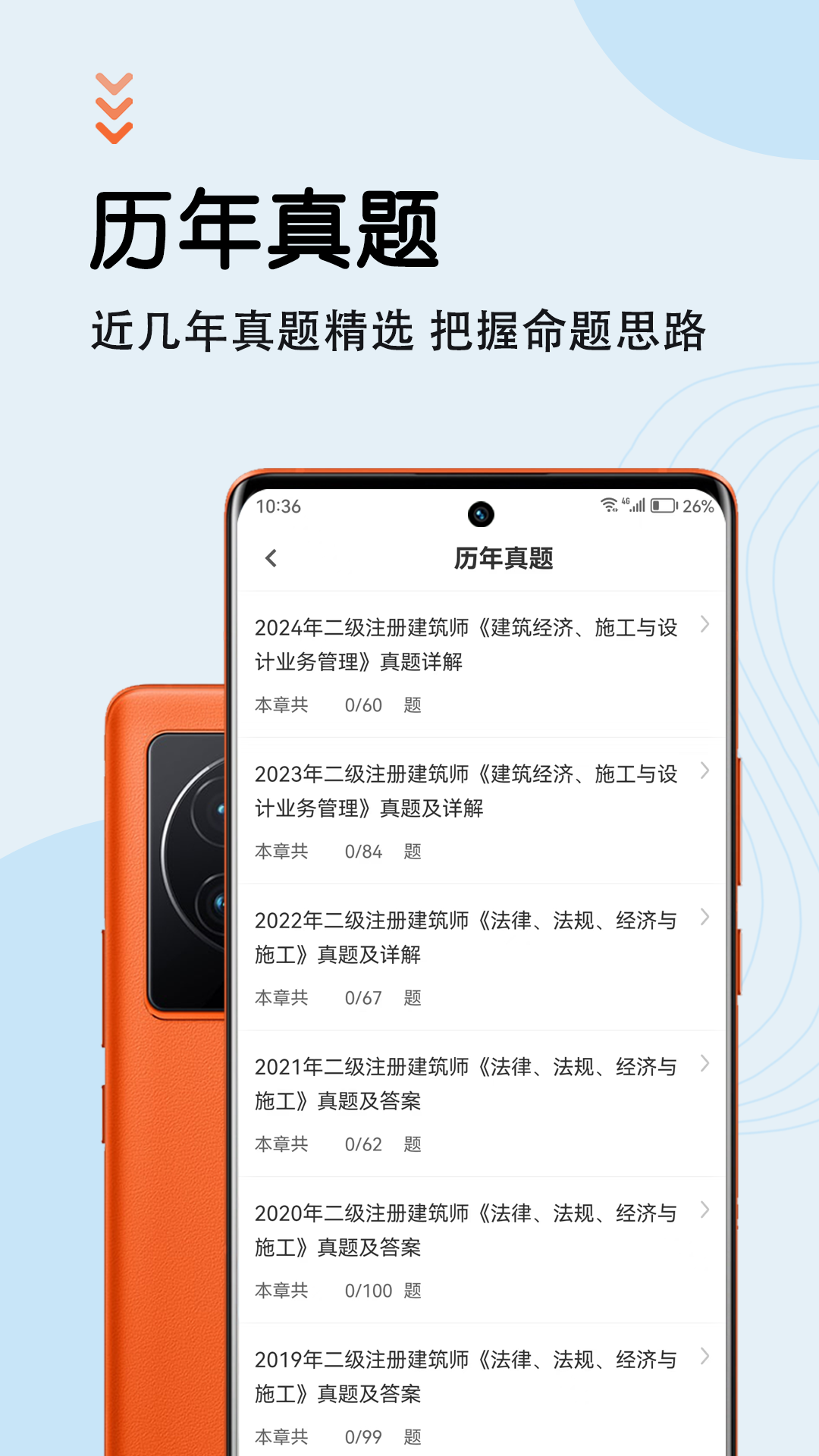 二级注册建筑师智题库app图1
