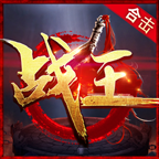战王合击手游图标