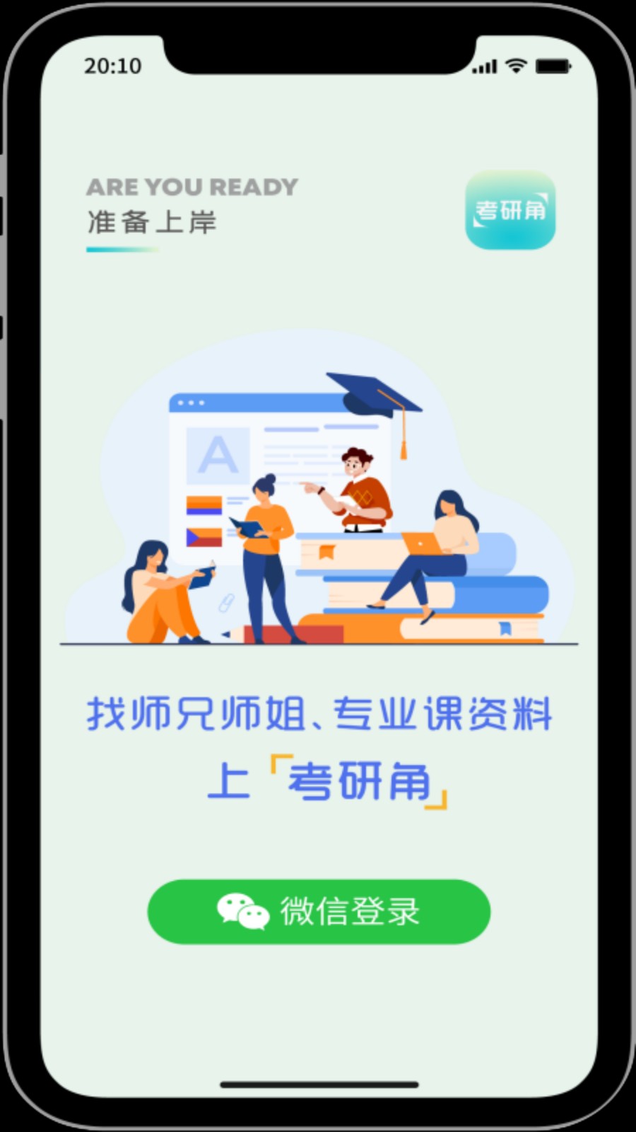 考研角app图1
