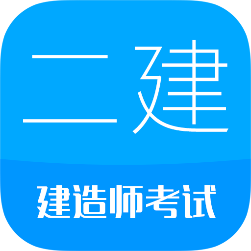 二级建造师app图标