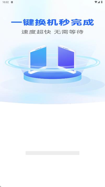 换机手机一键克隆app