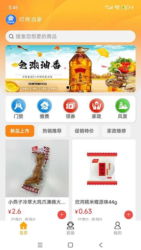 叮咚当家app
