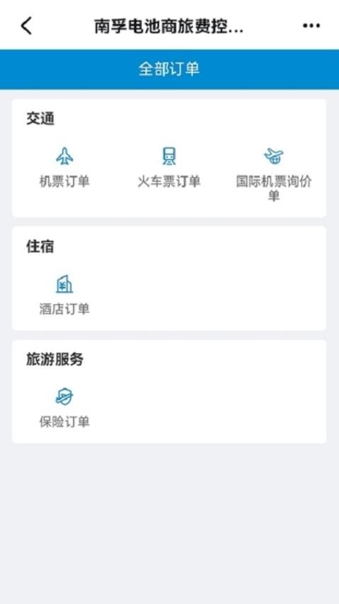 南孚商旅app图1