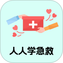 人人学急救app图标