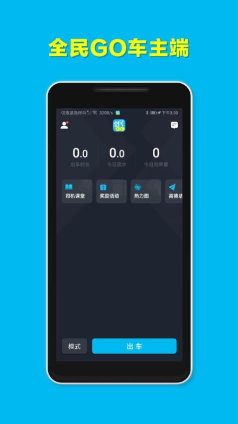 全民GO车主端app