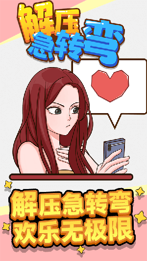 解压急转弯官方版图2