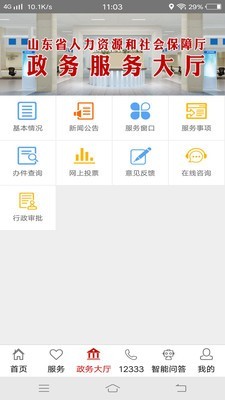山东人社服务app图1